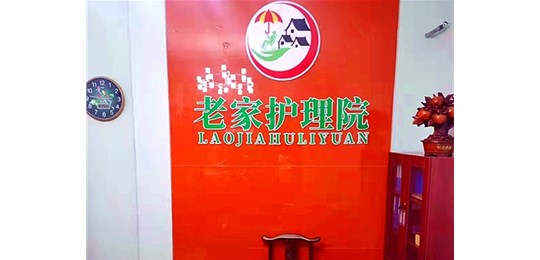 新郑市老家养老院分院
