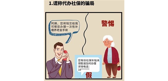 【防诈骗宣传】防范养老诈骗指南！第一部